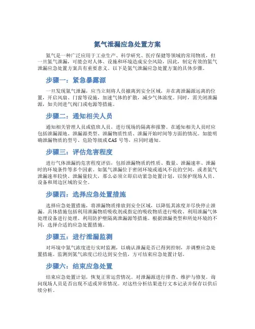 氮气泄漏应急处置方案