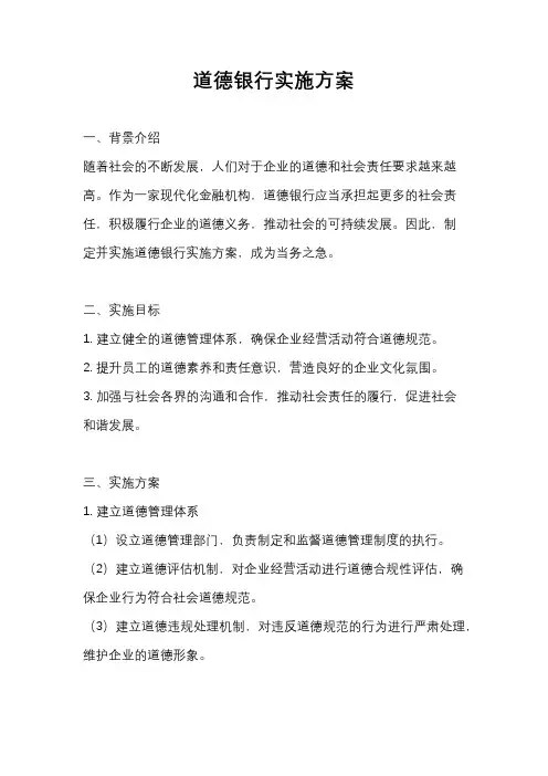 道德银行实施方案