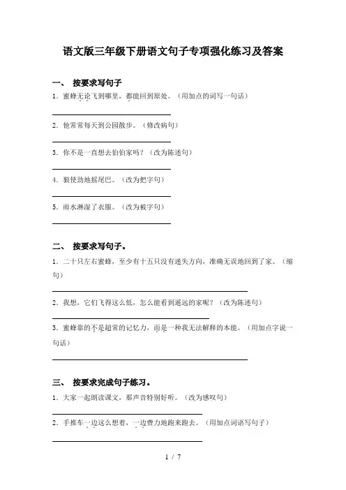 语文版三年级下册语文句子专项强化练习及答案