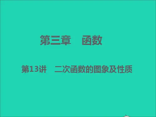 浙江专版中考数学第三章函数第13讲二次函数的图象及性质精讲本课件