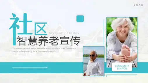 新版社区智慧养老PPT课件