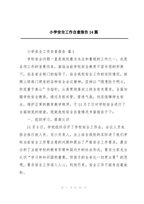 小学安全工作自查报告14篇