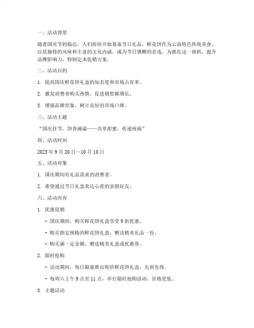 国庆鲜花饼礼盒促销方案