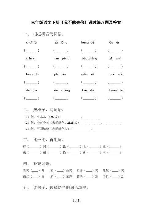 三年级语文下册《我不能失信》课时练习题及答案