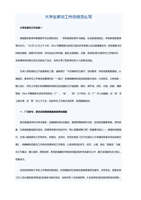 大学生家访工作总结怎么写