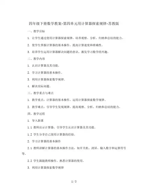 四年级下册数学教案-第四单元用计算器探索规律-苏教版