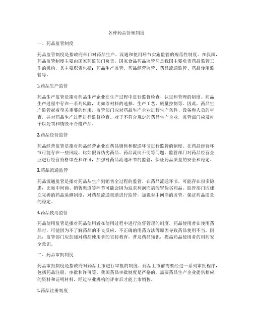 各种药品管理制度
