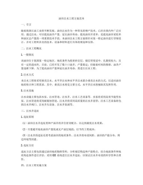 油田注水工程方案范本