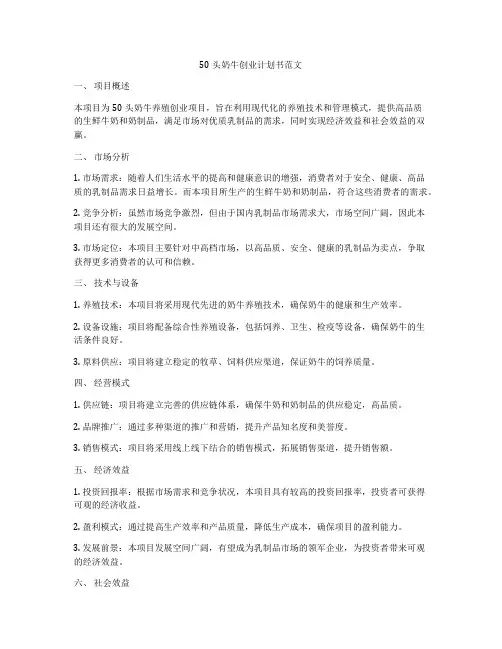 50头奶牛创业计划书范文
