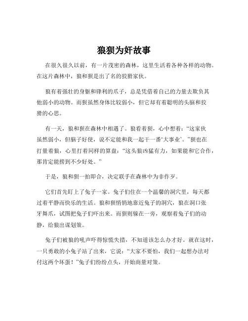 狼狈为奸故事