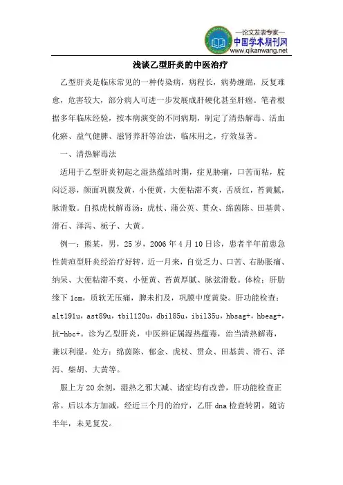 浅谈乙型肝炎的中医治疗
