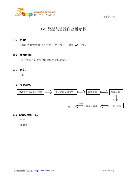 IQC吸塑类检验作业指导书