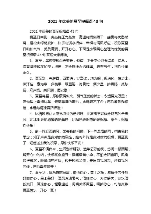 2021年优美的夏至祝福语43句