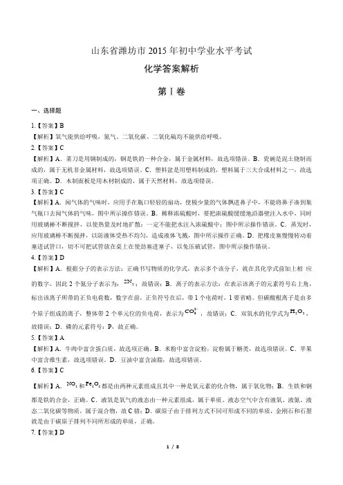 2015年山东省潍坊市中考化学试卷-答案解析-答案