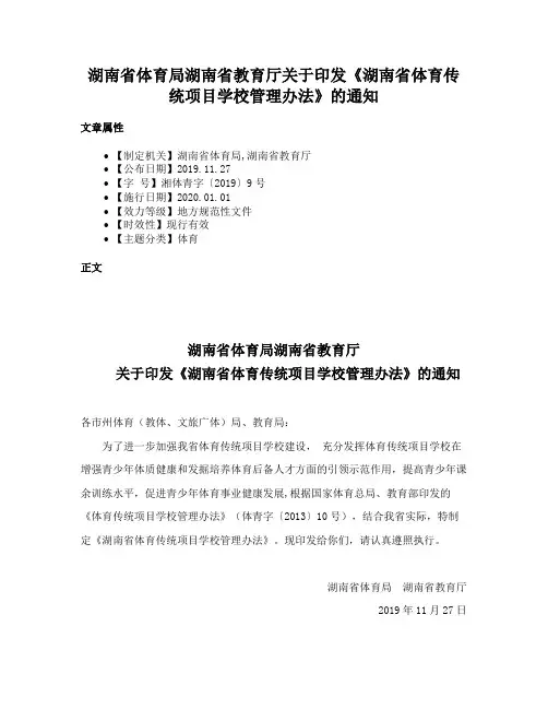 湖南省体育局湖南省教育厅关于印发《湖南省体育传统项目学校管理办法》的通知