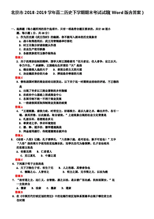 北京市2018-2019学年高二历史下学期期末考试试题(Word版含答案)