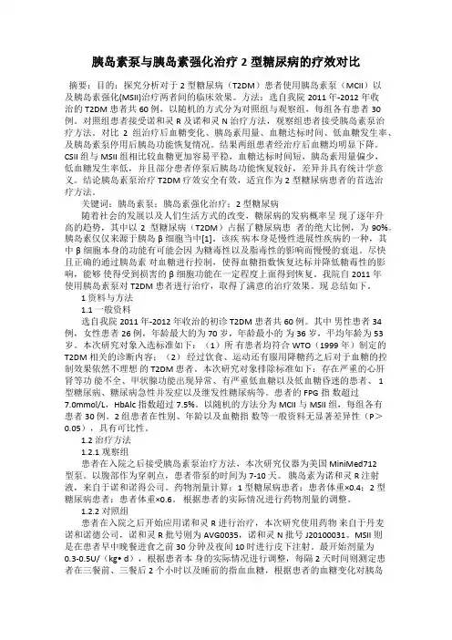 胰岛素泵与胰岛素强化治疗2型糖尿病的疗效对比