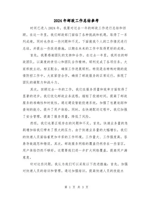 2024年邮政工作总结参考（2篇）