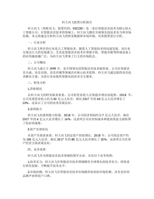科大讯飞股票分析报告