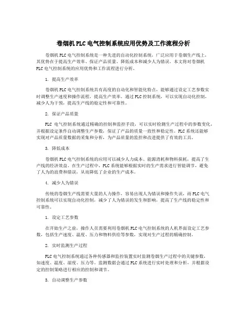 卷烟机PLC电气控制系统应用优势及工作流程分析
