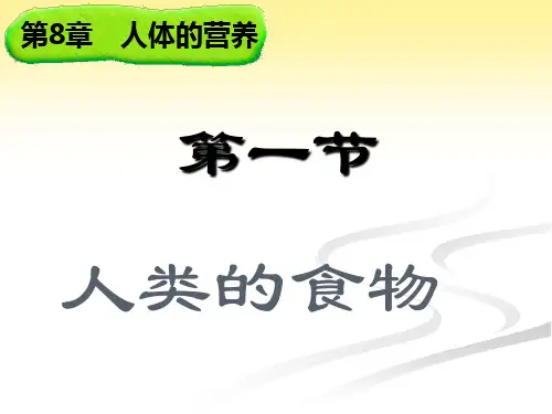 北师大版七年级生物下册《4单元 生物圈中的人  第八章 人体的营养  第1节 人类的食物》公开课课件_10