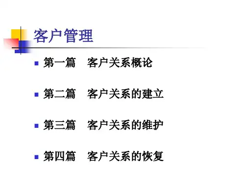 客户关系管理之客户关系的建立与维护