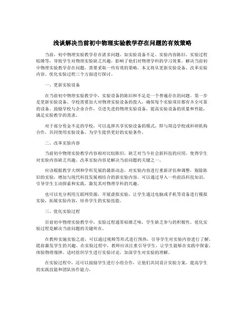 浅谈解决当前初中物理实验教学存在问题的有效策略
