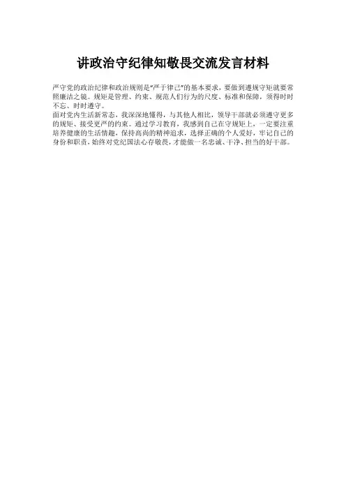 讲政治守纪律知敬畏交流发言材料