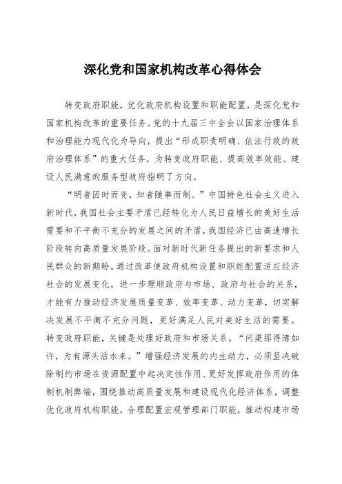 深化党和国家机构改革心得体会
