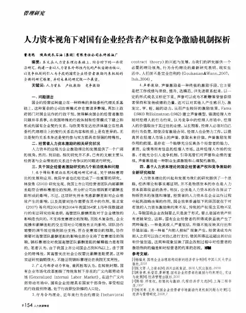 人力资本视角下对国有企业经营者产权和竞争激励机制探析