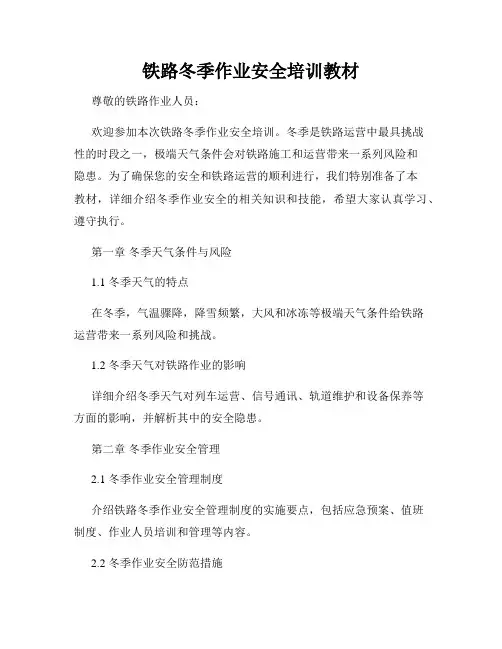 铁路冬季作业安全培训教材