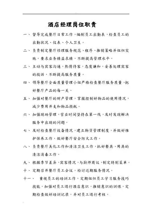 酒店经理岗位职责