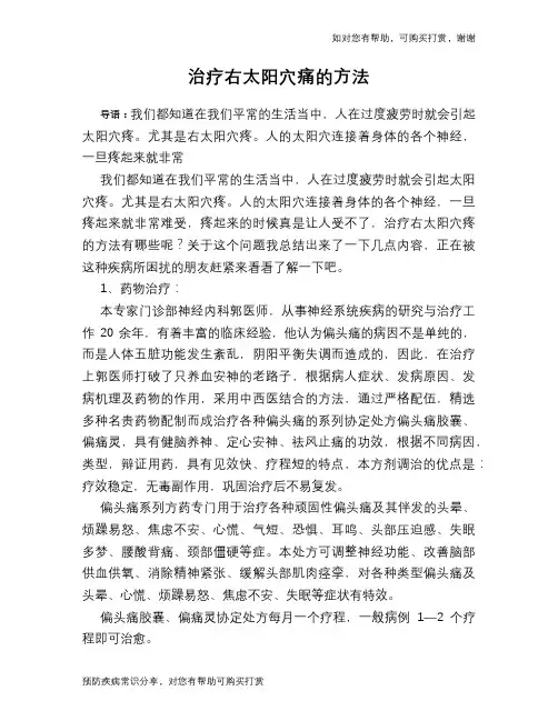 治疗右太阳穴痛的方法