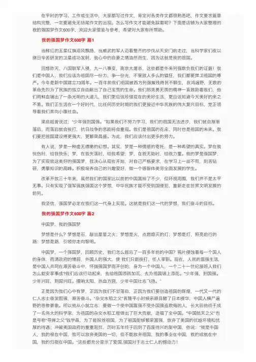 我的强国梦作文600字（精选10篇）