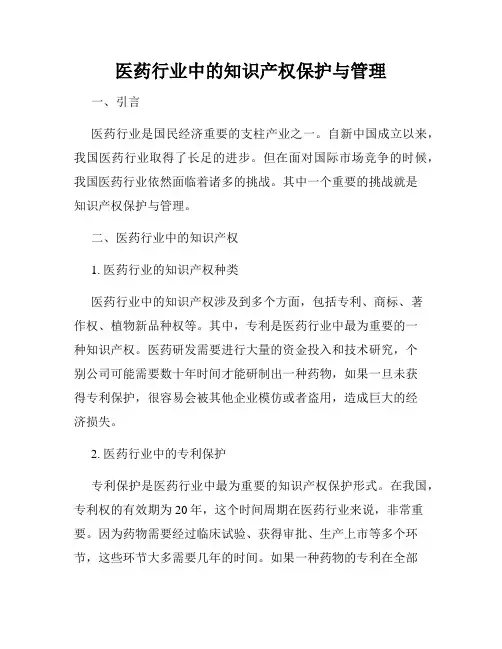 医药行业中的知识产权保护与管理