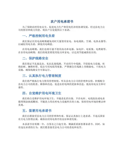 农户用电承诺书