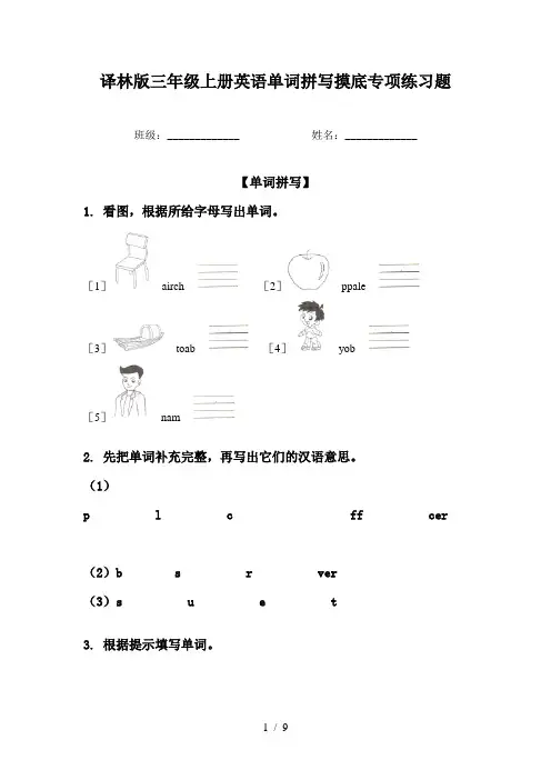 译林版三年级上册英语单词拼写摸底专项练习题