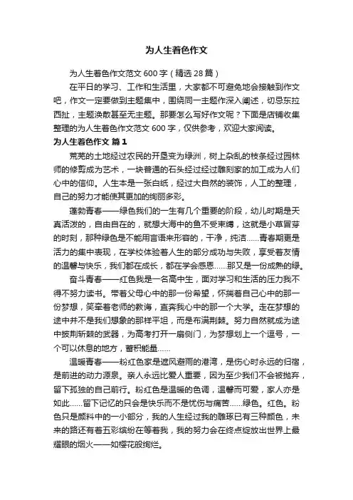 为人生着色作文