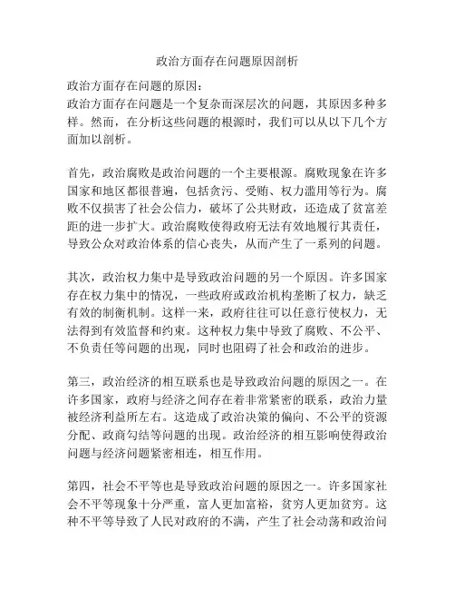 政治方面存在问题原因剖析