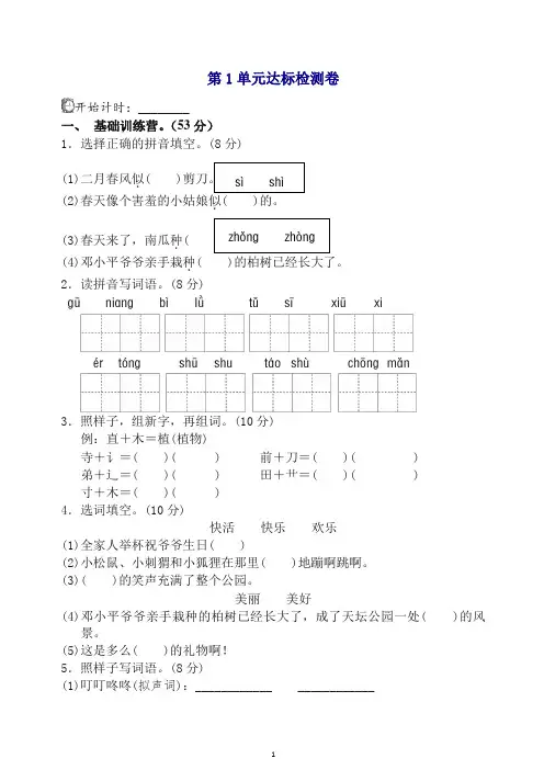 2020年最新部编版二年级语文下册单元测试：第一单元测试A卷(含答案)