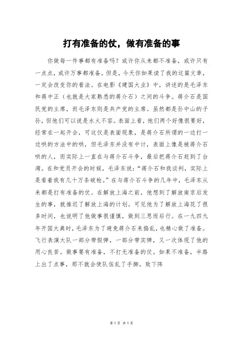 打有准备的仗,做有准备的事_高二作文