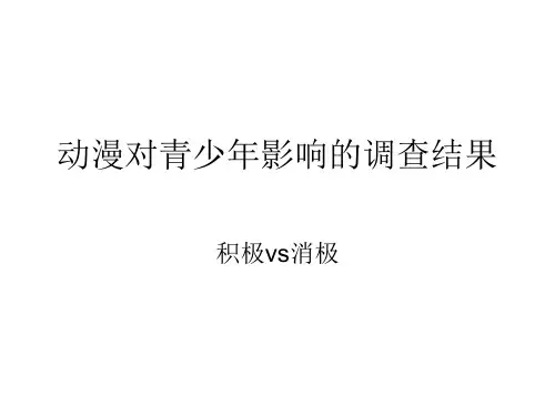 动漫对青少年影响