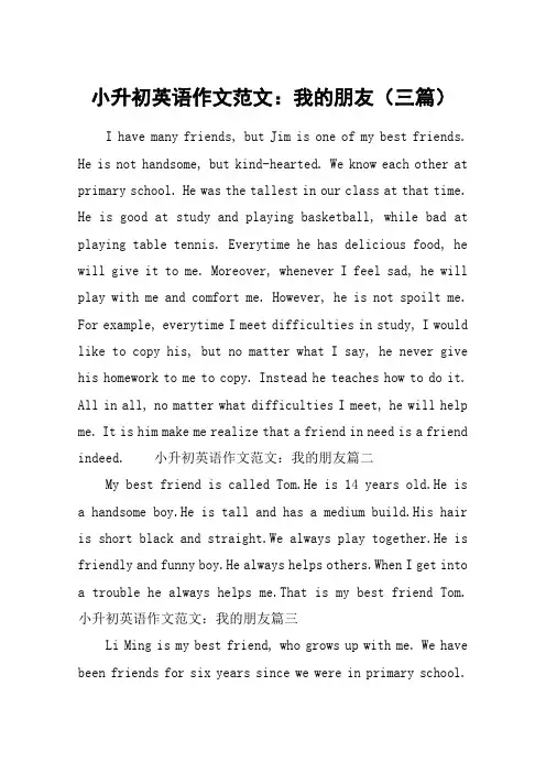 小升初英语作文范文：我的朋友(三篇)