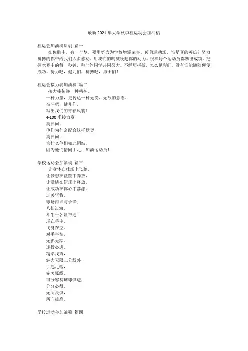 最新2021年大学秋季校运动会加油稿