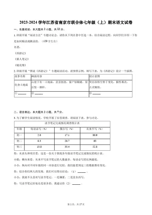 2023-2024学年江苏省南京市联合体七年级(上)期末语文试卷(含详细答案解析)
