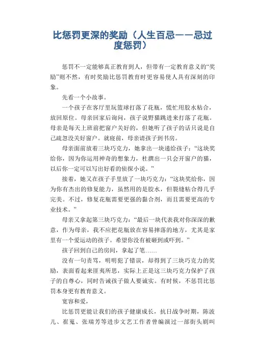 高中生优秀作文精选：比惩罚更深的奖励(人生百忌――忌过度惩罚)