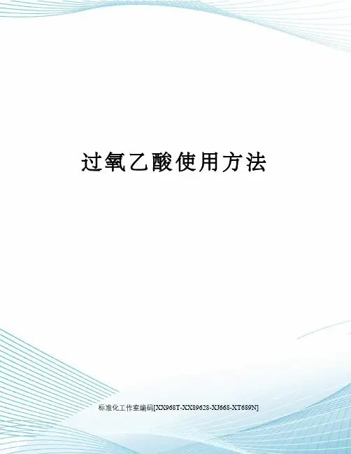 过氧乙酸使用方法