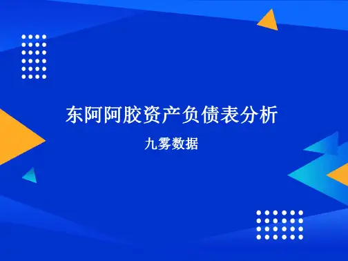 东阿阿胶资产负债表分析2022-03
