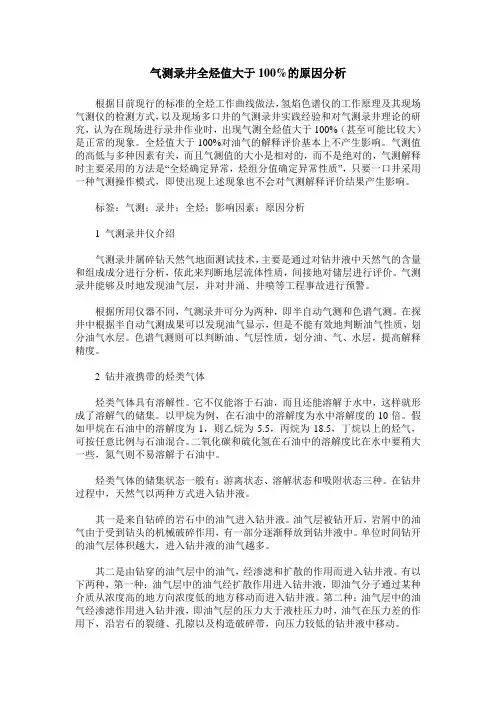 气测录井全烃值大于100%的原因分析