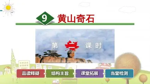 部编版小学语文二年级下册9.黄山奇石【第2课时】